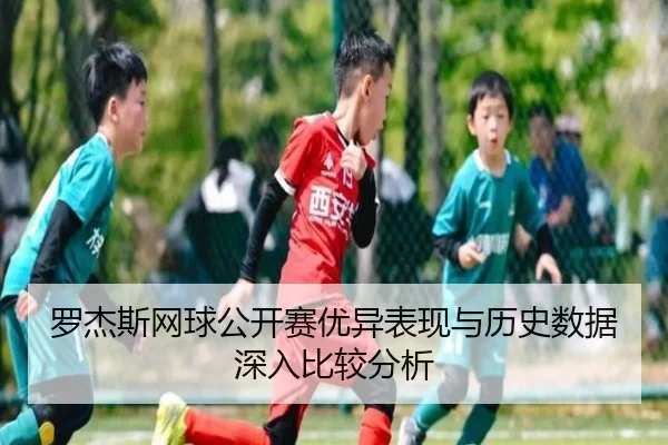 罗杰斯网球公开赛优异表现与历史数据深入比较分析 | STAR SPORTS