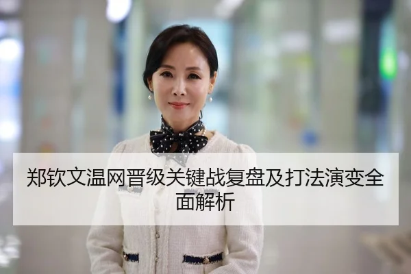 郑钦文温网晋级关键战复盘及打法演变全面解析 | STAR SPORTS