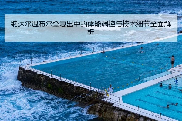 纳达尔温布尔登复出中的体能调控与技术细节全面解析 | STAR SPORTS